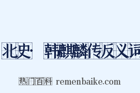 北史·韩麒麟传反义词是什么意思的图片